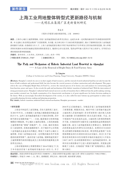 上海工业用地整体转型式更新路径与机制——光明乳业集团厂区更新案例研究