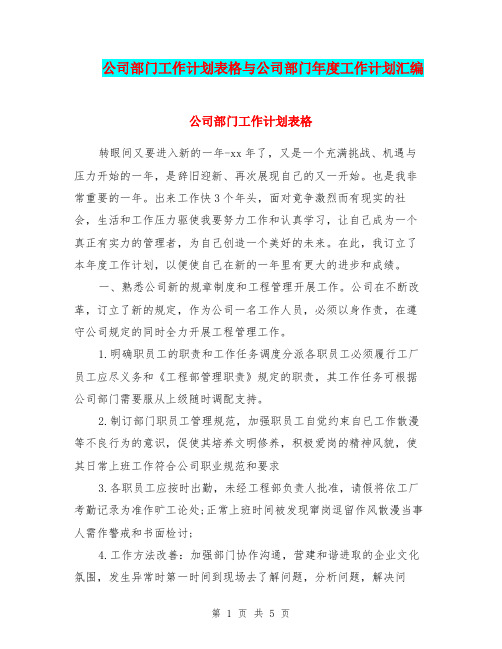公司部门工作计划表格与公司部门年度工作计划汇编.doc