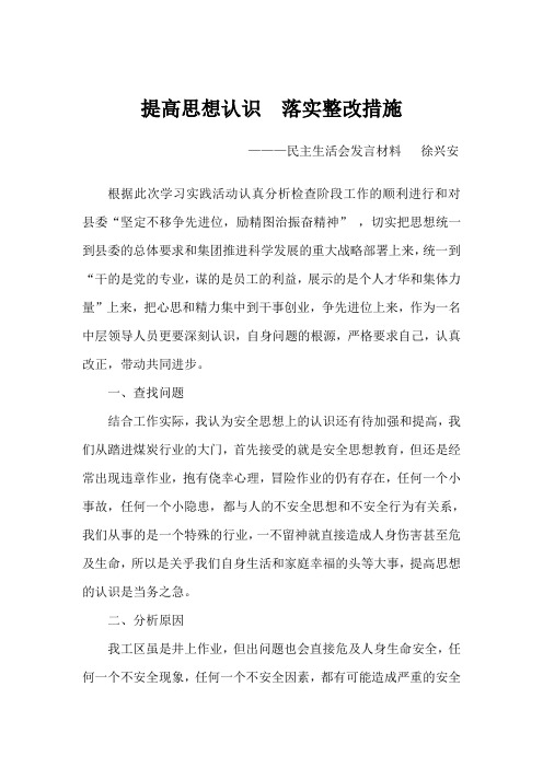 提高思想认识  落实整改措施