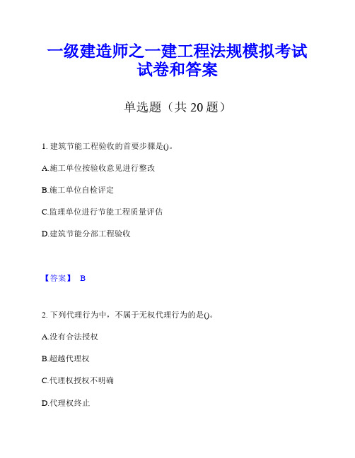 一级建造师之一建工程法规模拟考试试卷和答案