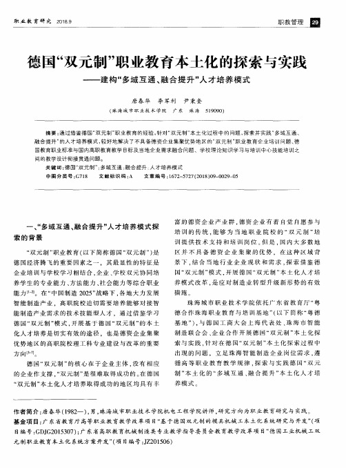 德国“双元制”职业教育本土化的探索与实践——建构“多域互通、融合提升”人才培养模式