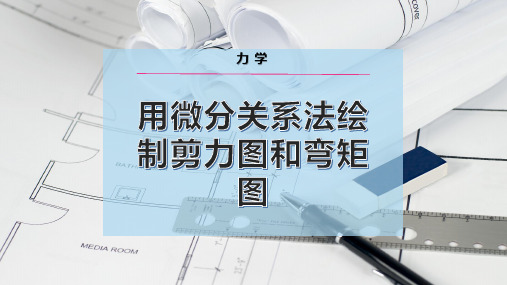 用微分关系法绘制剪力图和弯矩图