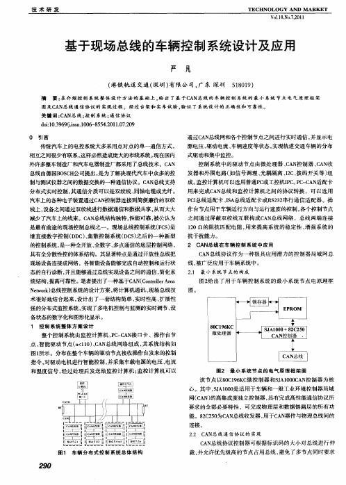 基于现场总线的车辆控制系统设计及应用