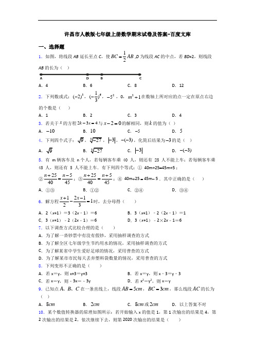 许昌市人教版七年级上册数学期末试卷及答案-百度文库