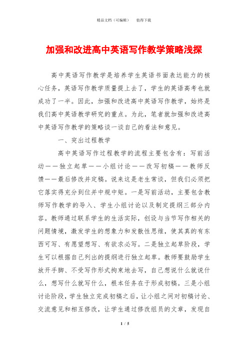 加强和改进高中英语写作教学策略浅探
