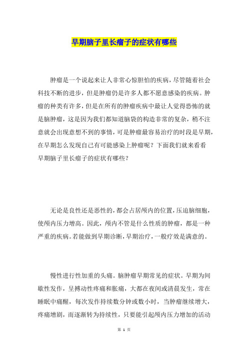 早期脑子里长瘤子的症状有哪些