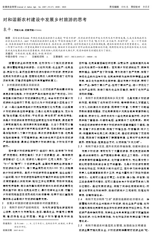 对和谐新农村建设中发展乡村旅游的思考
