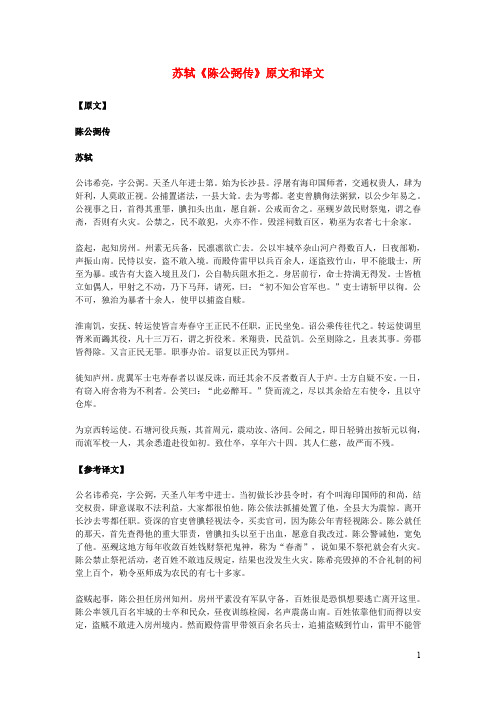 高中语文文言文苏轼《陈公弼传》原文和译文