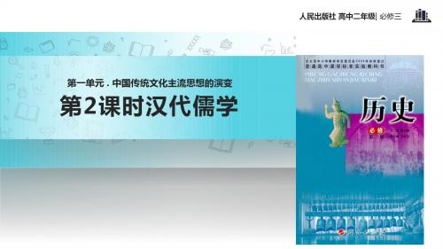 高中历史人民版必修三1.2【教学课件】《 汉代儒学》