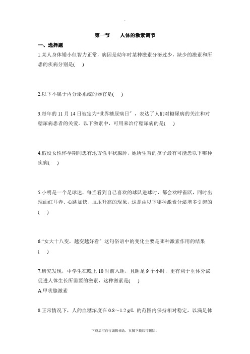 济南版生物七年级下册 3.5.1《人体的激素调节》同步练习