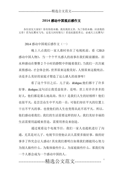 2014感动中国观后感作文