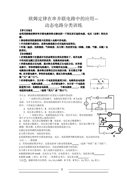 欧姆定律在串并联电路中的应用--动态电路分类训练