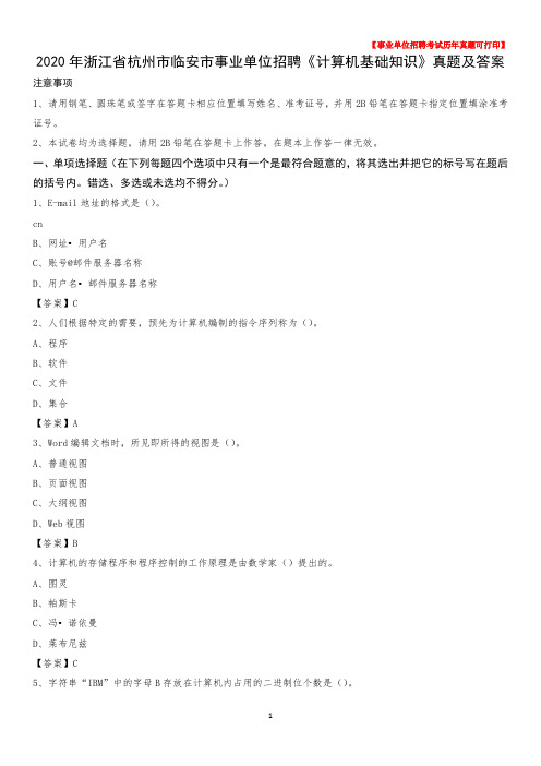 2020年浙江省杭州市临安市事业单位招聘《计算机基础知识》真题及答案