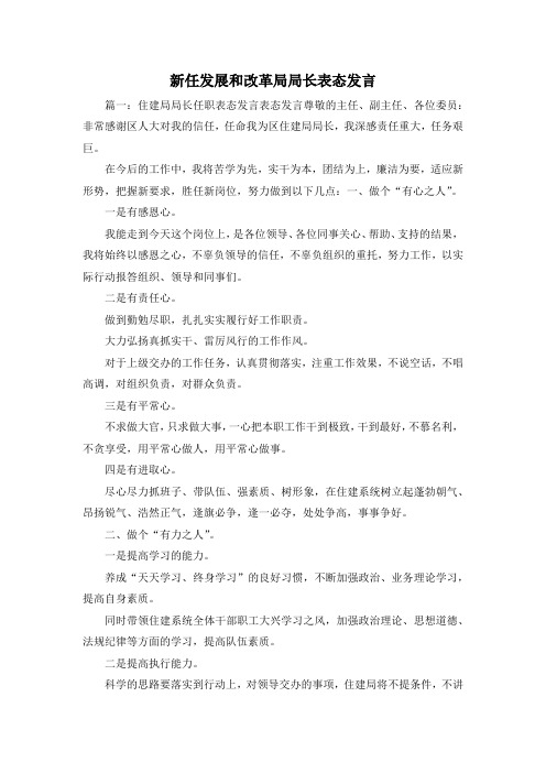 最新-新任发展和改革局局长表态发言1 精品