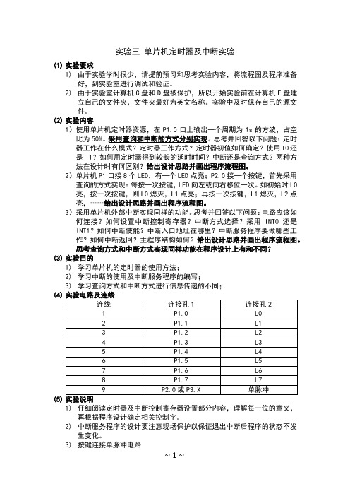 单片机原理与应用 实验三 单片机定时器及中断实验