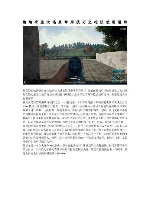 绝地求生大逃杀常用技巧 射击技巧讲解 经验分享