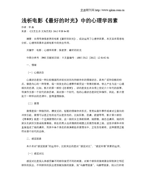 浅析电影《最好的时光》中的心理学因素