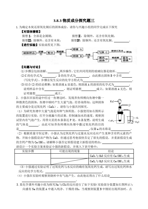 3.8.3物质成份探究题三
