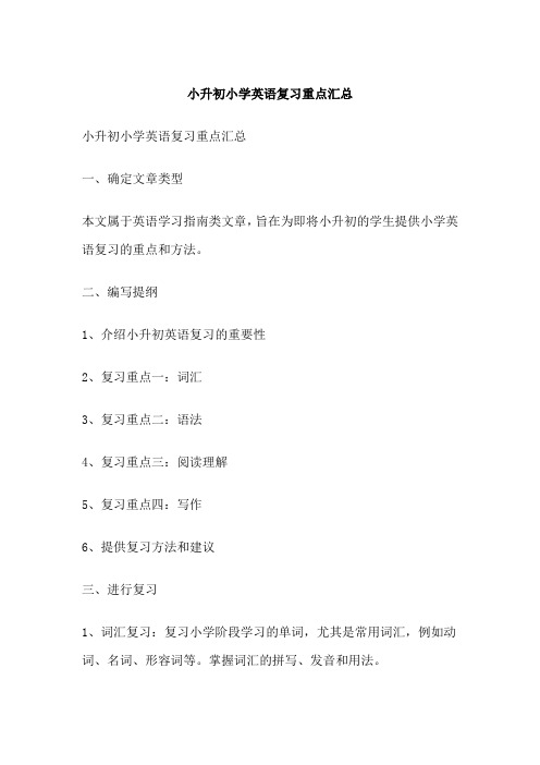 小升初小学英语复习重点汇总