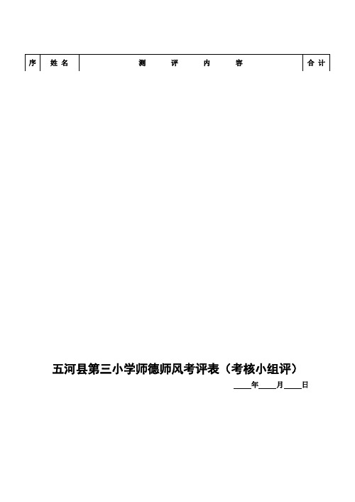 师德师风考评表