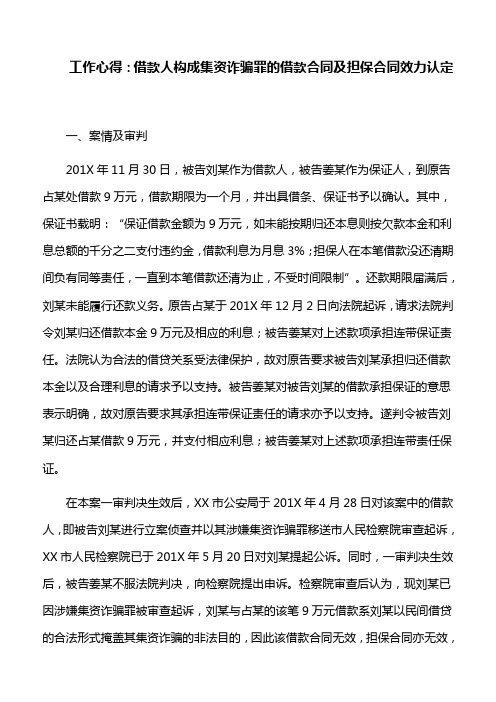 工作心得：借款人构成集资诈骗罪的借款合同及担保合同效力认定
