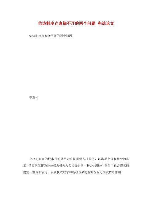信访制度存废绕不开的两个问题_宪法论文.doc