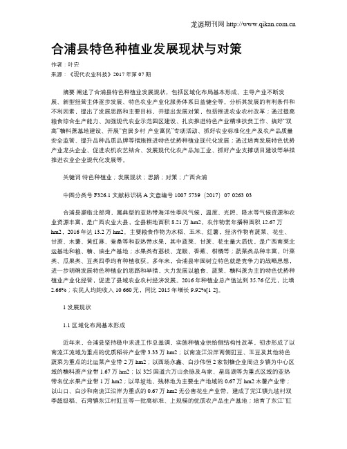 合浦县特色种植业发展现状与对策