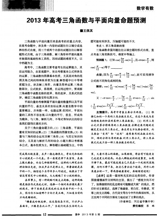 2013年高考三角函数与平面向量命题预测