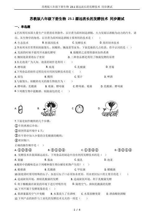 苏教版八年级下册生物 23.1源远流长的发酵技术 同步测试