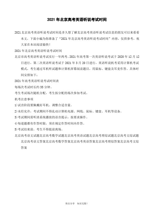 2021年北京高考英语听说考试时间