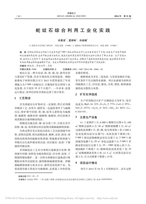 蛇纹石综合利用工业化实践_肖景波_夏娇彬_肖建楠