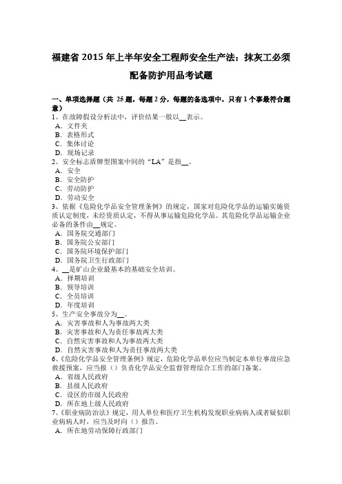 福建省2015年上半年安全工程师安全生产法：抹灰工必须配备防护用品考试题