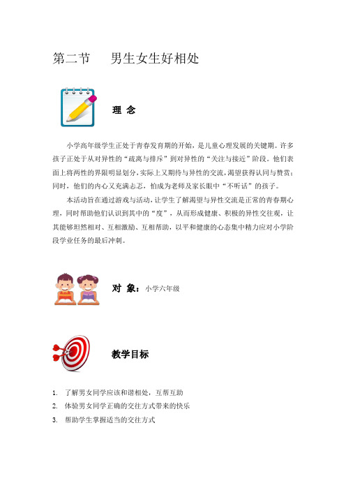 小学六年级心理健康课教案—男生女生好相处