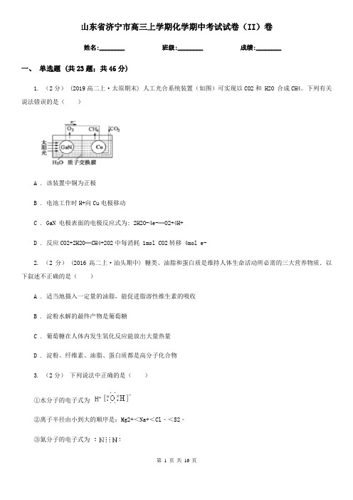 山东省济宁市高三上学期化学期中考试试卷(II)卷