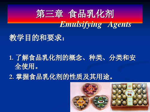 第三章-食品乳化剂
