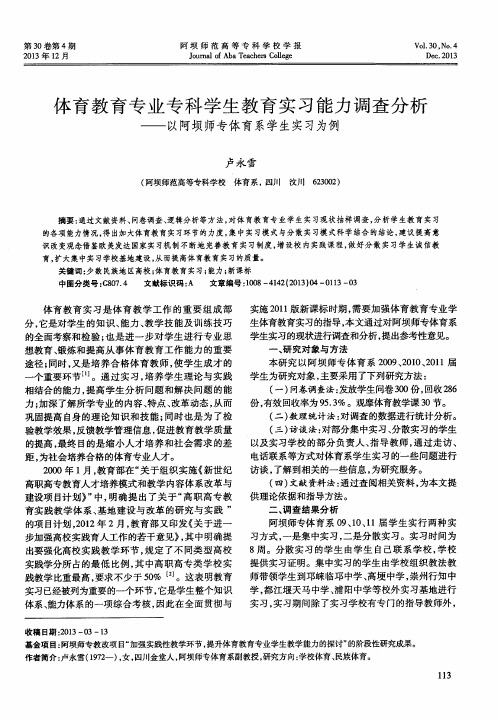 体育教育专业专科学生教育实习能力调查分析——以阿坝师专体育系学生实习为例