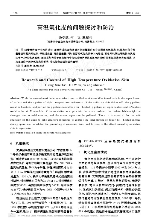 高温氧化皮的问题探讨和防治