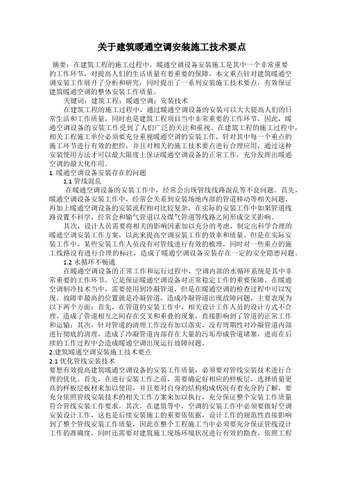 关于建筑暖通空调安装施工技术要点