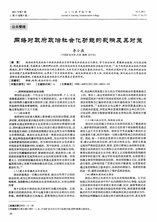 网络对政府政治社会化功能的影响及其对策