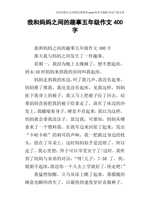 我和妈妈之间的趣事五年级作文400字