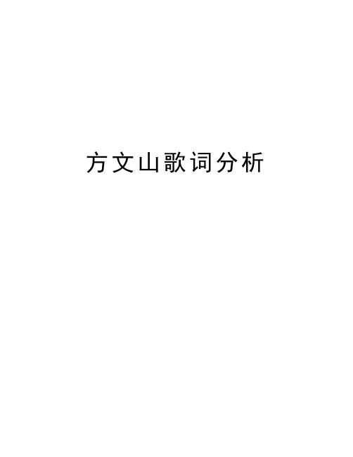 方文山歌词分析学习资料