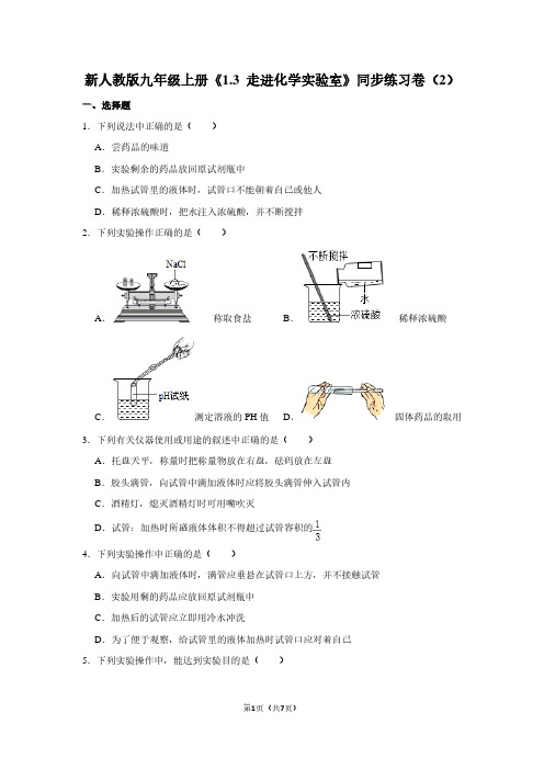 新人教版九年级(上)《1.3 走进化学实验室》同步练习卷(2) (2)