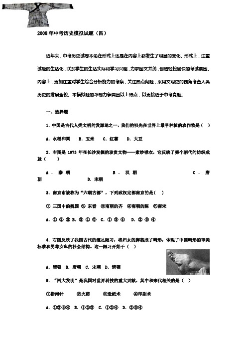 2008年初三历史模拟试卷及答案3-4