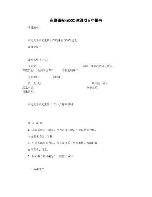 在线课程(MOOC)建设项目申报书