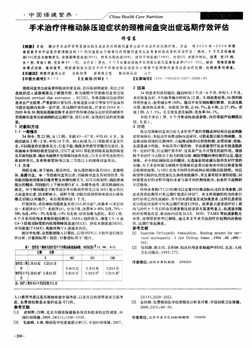 手术治疗伴椎动脉压迫症状的颈椎间盘突出症远期疗效评估