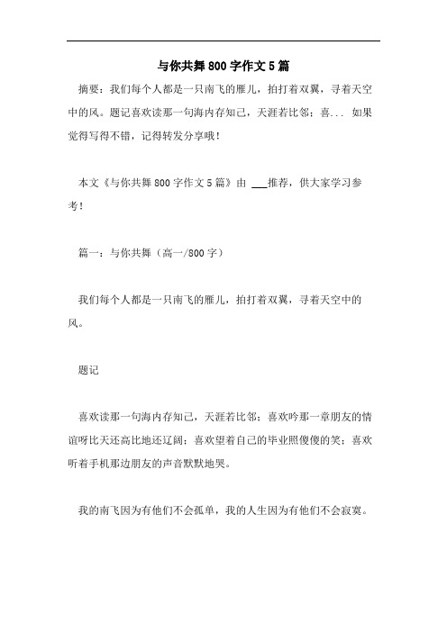 与你共舞800字作文5篇