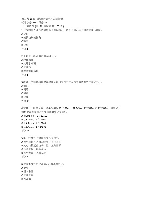 西工大19春《普通测量学》在线作业答案