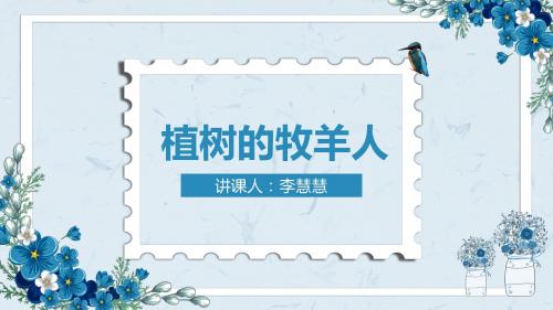 [优选课件]七年级语文上册：14植树的牧羊人 课件 (共27张PPT)