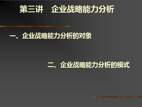 第三讲 企业战略能力分析