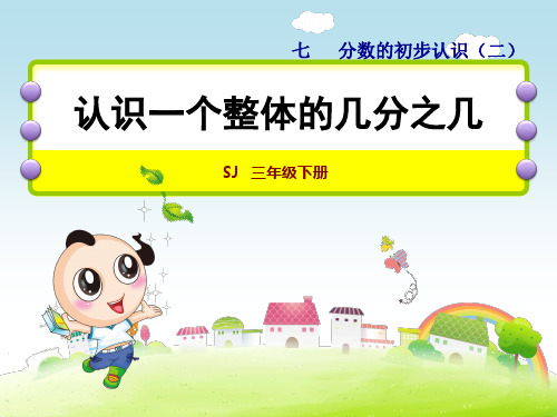认识一个整体的几分之几(苏教版三年级下册数学获奖课件ppt)
